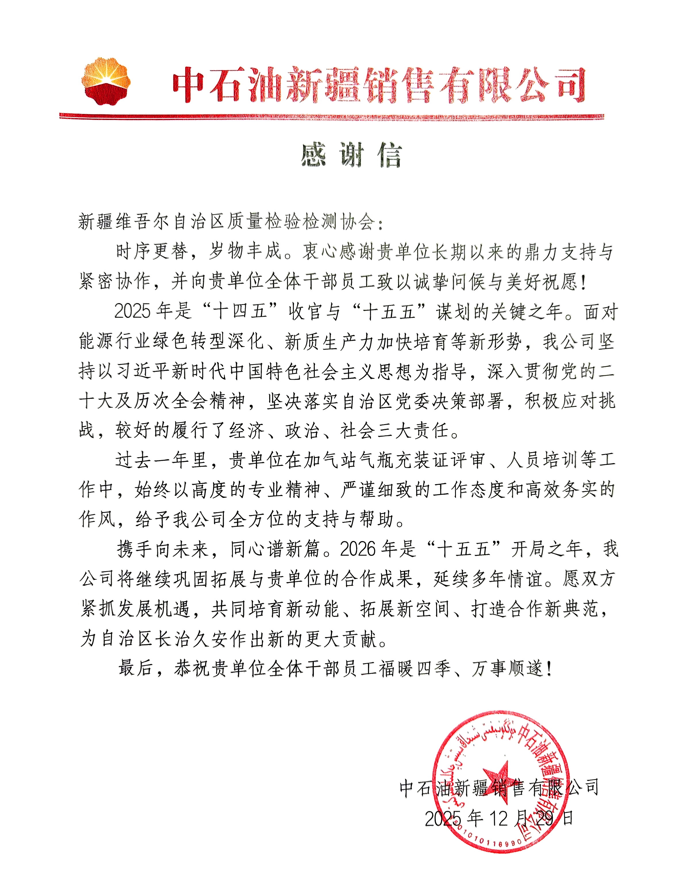中石油新疆销售有限公司