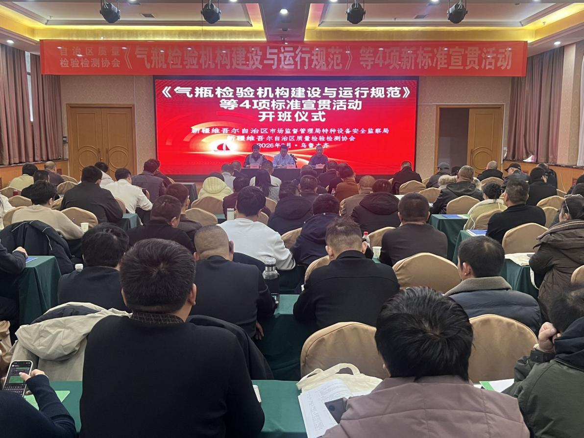 协会《气瓶检验机构建设与运行规范》等4项新标准宣贯活动成功举办