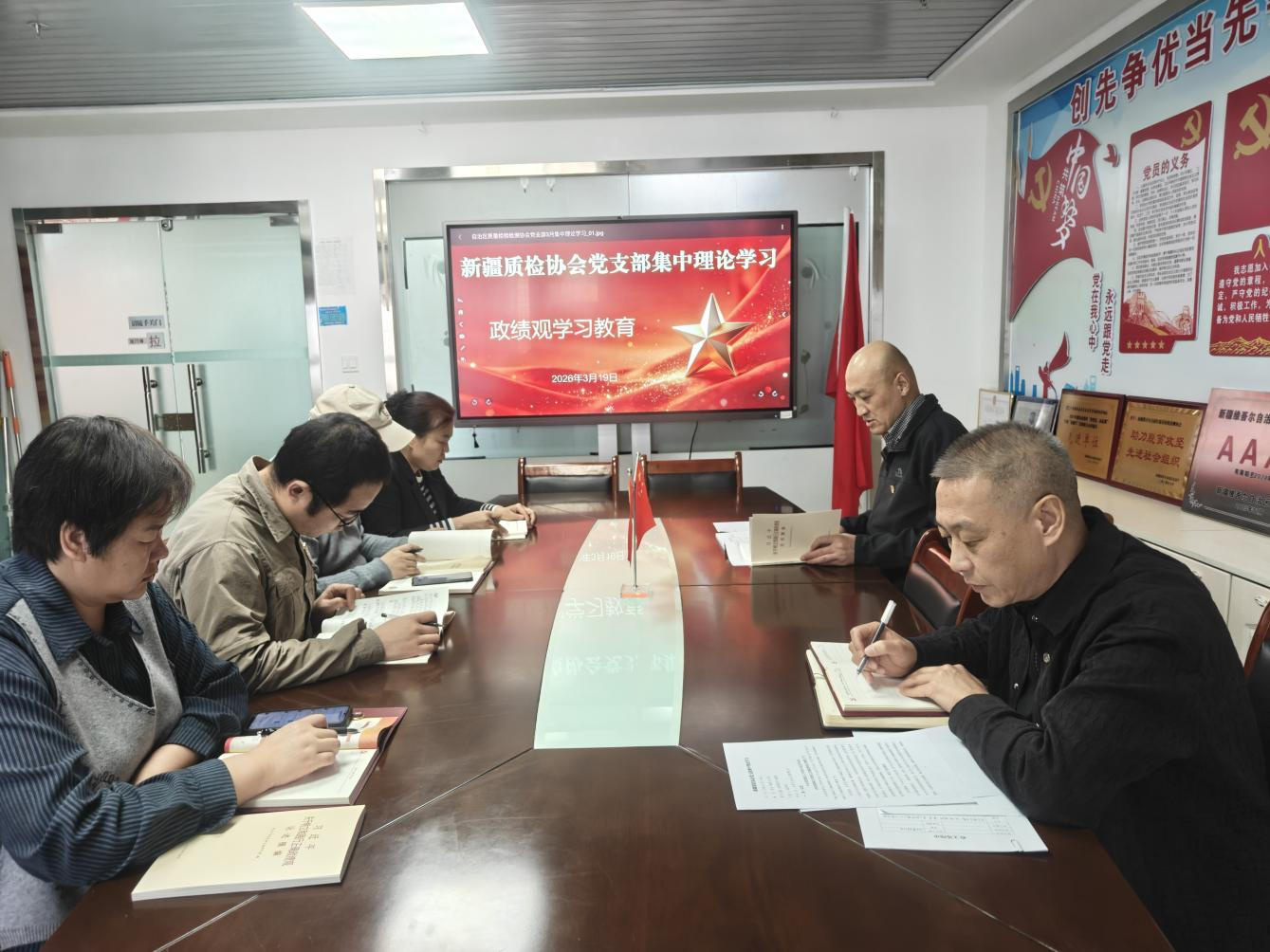 协会党支部扎实开展政绩观专题 学习教育以学促干赋能质检事业高质量发展